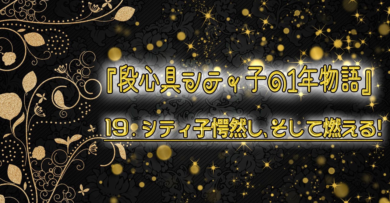 シティ子はじめに